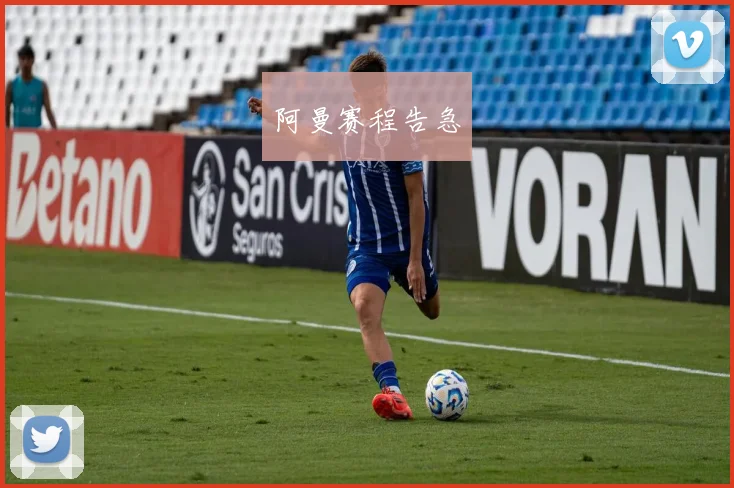 阿曼赛程告急