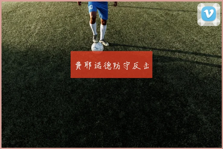 费耶诺德防守反击