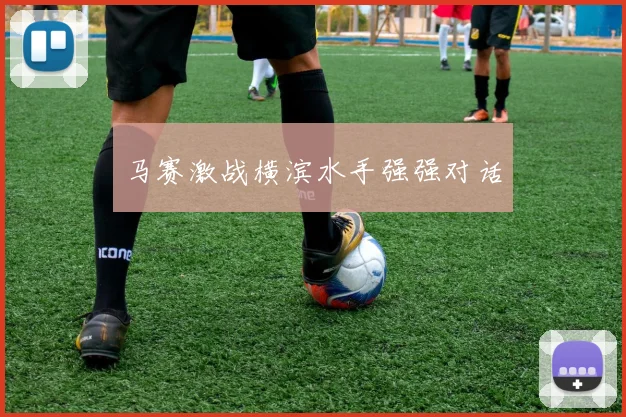 马赛激战横滨水手强强对话