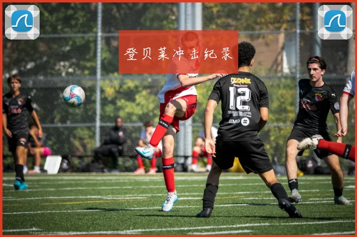 登贝莱冲击纪录
