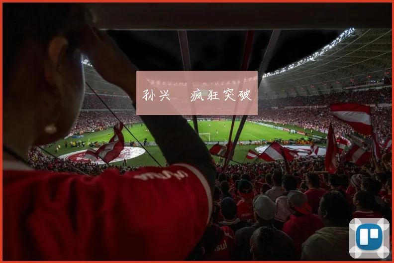 孙兴慜疯狂突破