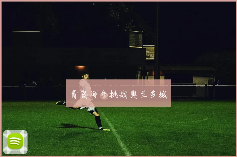 青岛海牛挑战奥兰多城