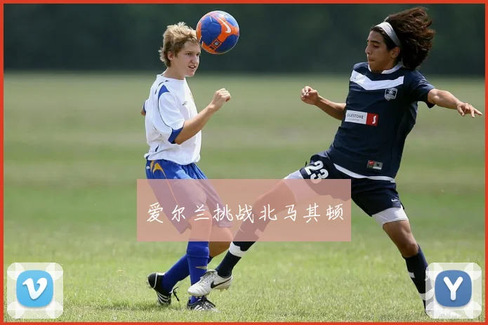 爱尔兰挑战北马其顿