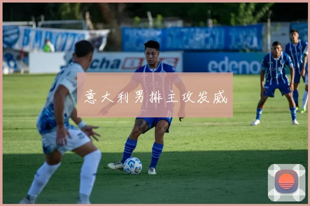 意大利男排主攻发威