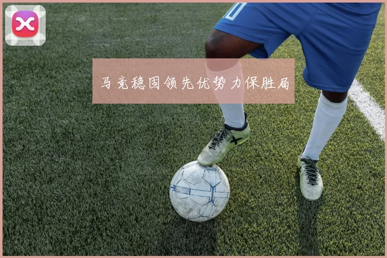 马竞稳固领先优势力保胜局