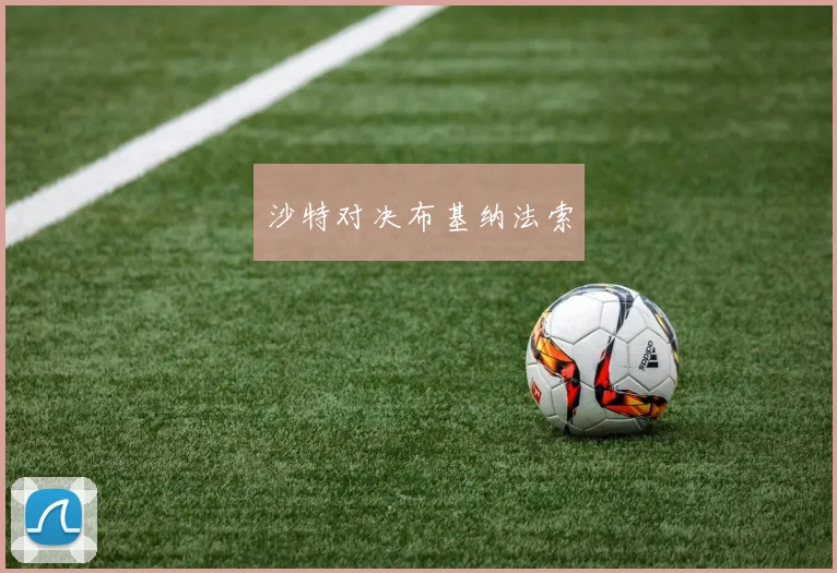 沙特对决布基纳法索