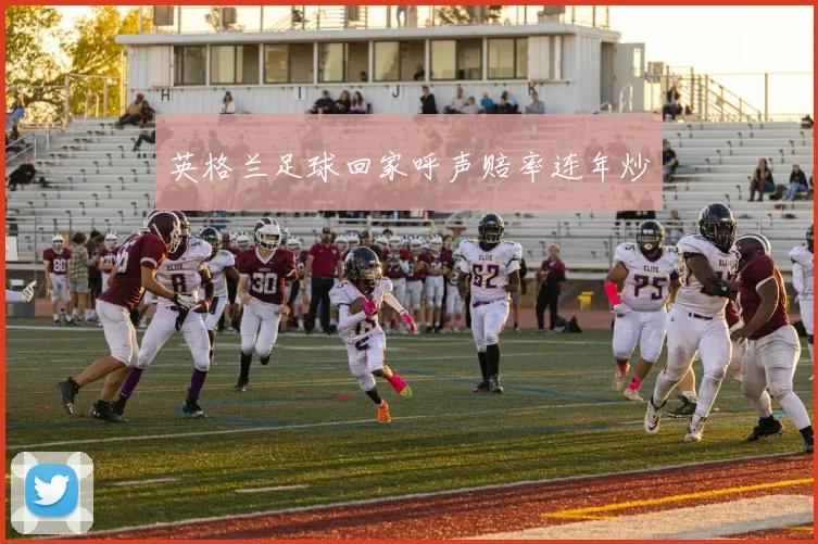 英格兰足球回家呼声赔率连年炒