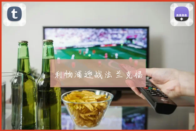 利物浦迎战法兰克福