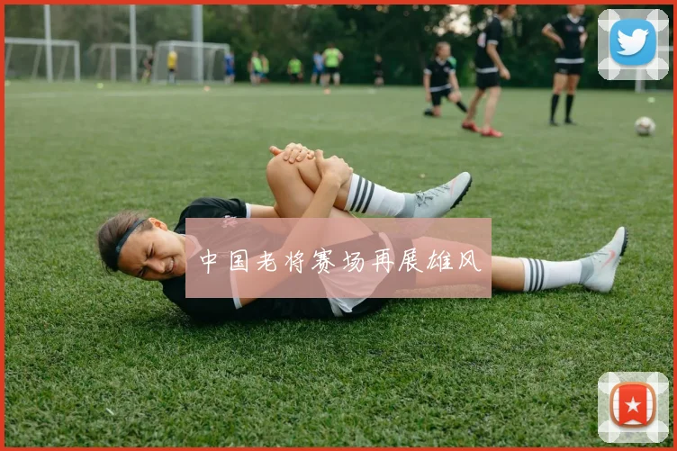 中国老将赛场再展雄风