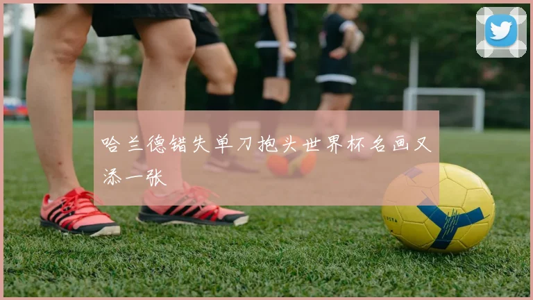 哈兰德错失单刀抱头世界杯名画又添一张