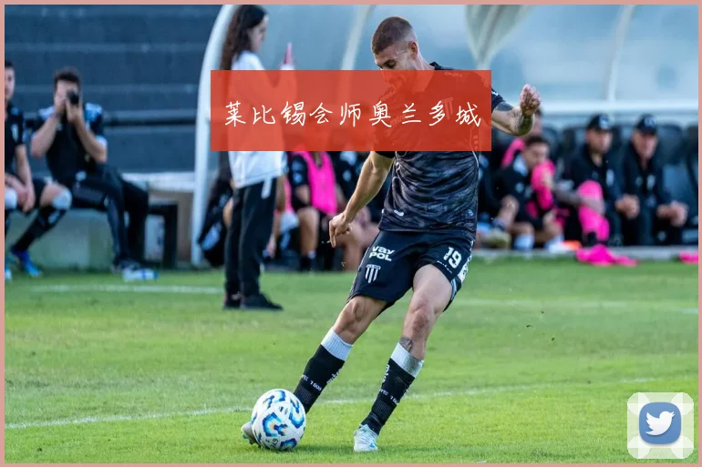 莱比锡会师奥兰多城