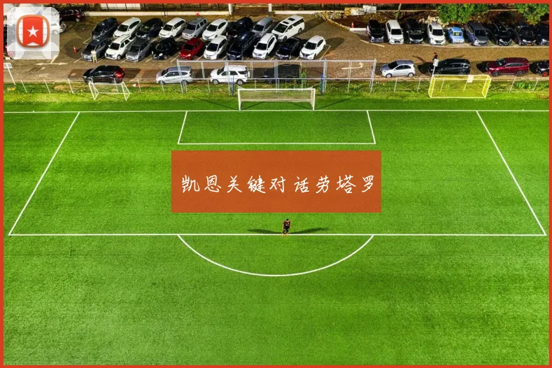 凯恩关键对话劳塔罗