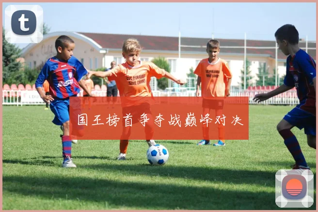 国王榜首争夺战巅峰对决