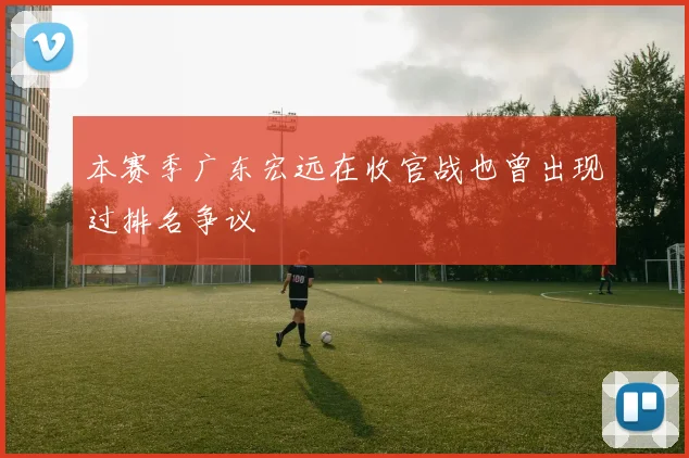 本赛季广东宏远在收官战也曾出现过排名争议