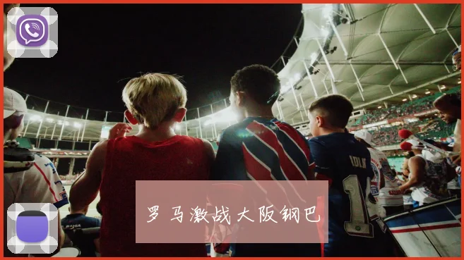 罗马激战大阪钢巴