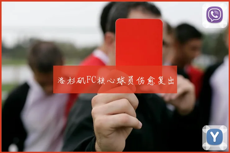 洛杉矶FC核心球员伤愈复出