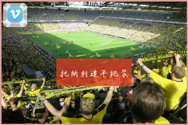 托纳利追平纪录