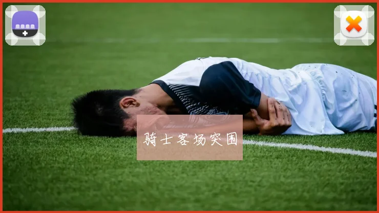 骑士客场突围