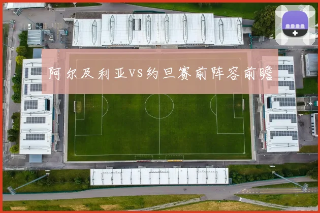 阿尔及利亚vs约旦赛前阵容前瞻