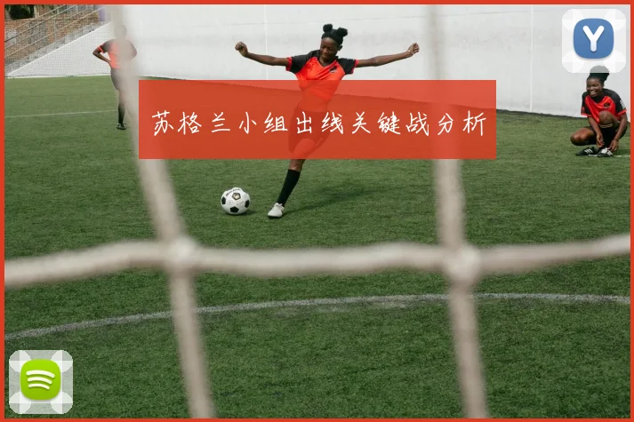 苏格兰小组出线关键战分析