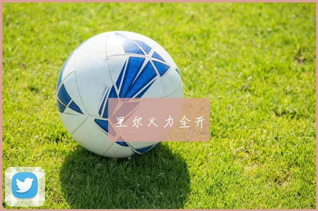 里尔火力全开