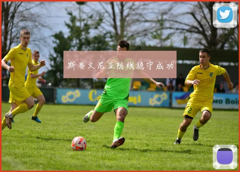 斯洛文尼亚防线稳守成功