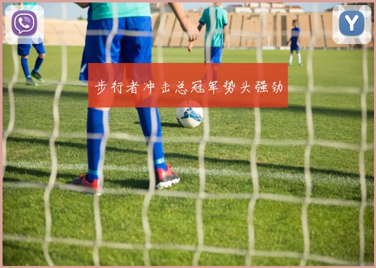 步行者冲击总冠军势头强劲