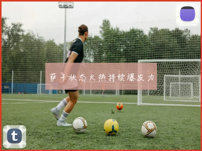 萨卡状态火热持续爆发力