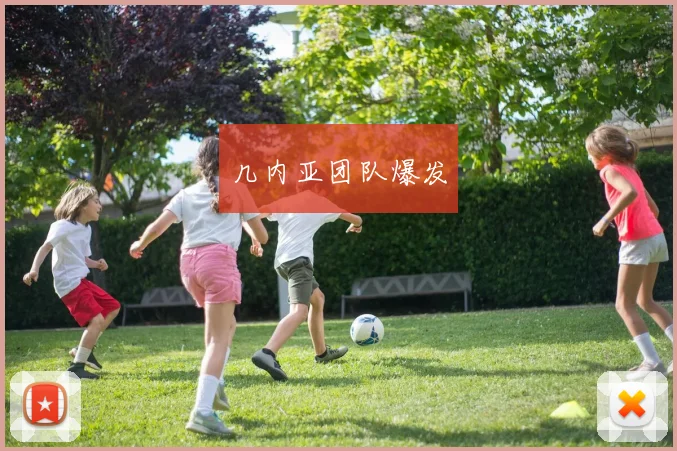 几内亚团队爆发