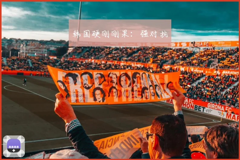 韩国硬刚刚果：强对抗