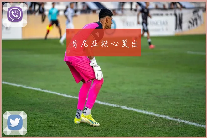 肯尼亚核心复出