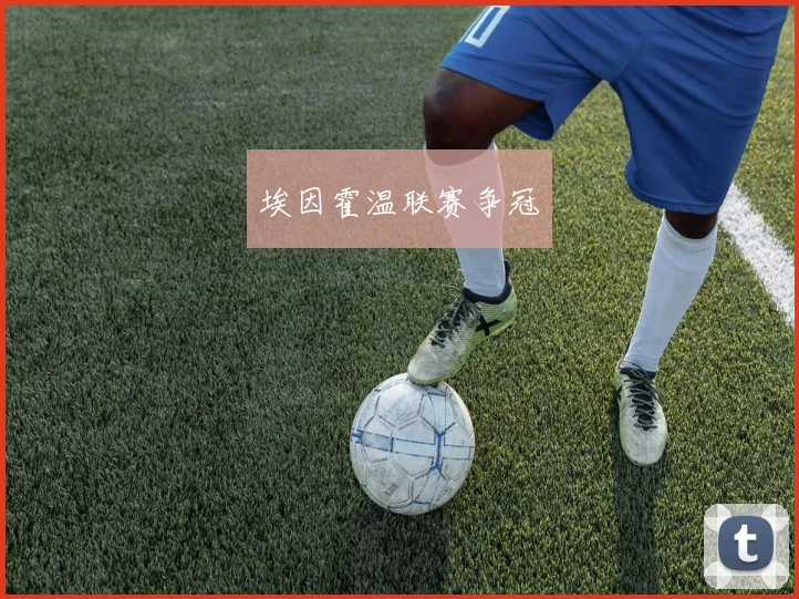 埃因霍温联赛争冠