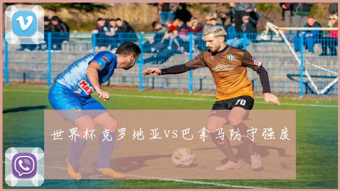 世界杯克罗地亚vs巴拿马防守强度