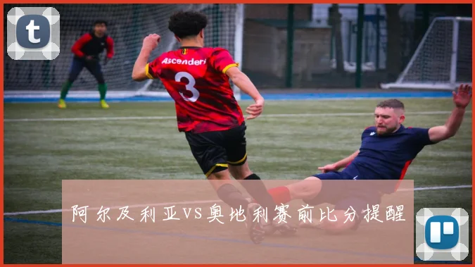 阿尔及利亚vs奥地利赛前比分提醒