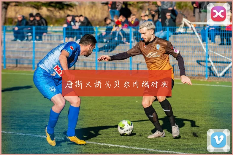 唐斯火拼戈贝尔内线对决