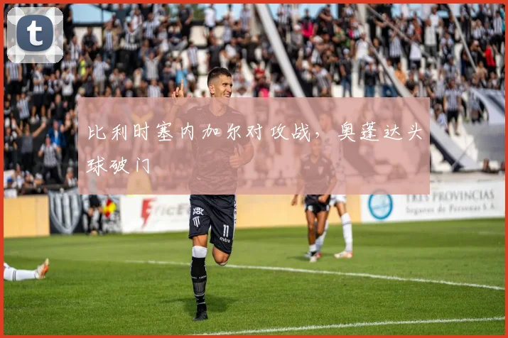 比利时塞内加尔对攻战，奥蓬达头球破门
