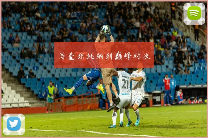 马奎尔托纳利巅峰对决