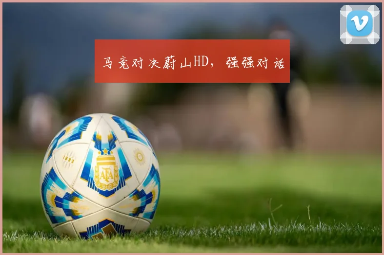 马竞对决蔚山HD，强强对话