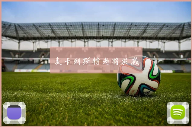 麦卡利斯特老将发威