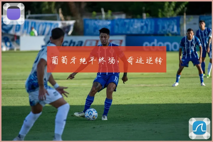 葡萄牙绝平终场，奇迹逆转