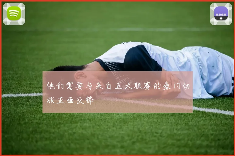 他们需要与来自五大联赛的豪门劲旅正面交锋