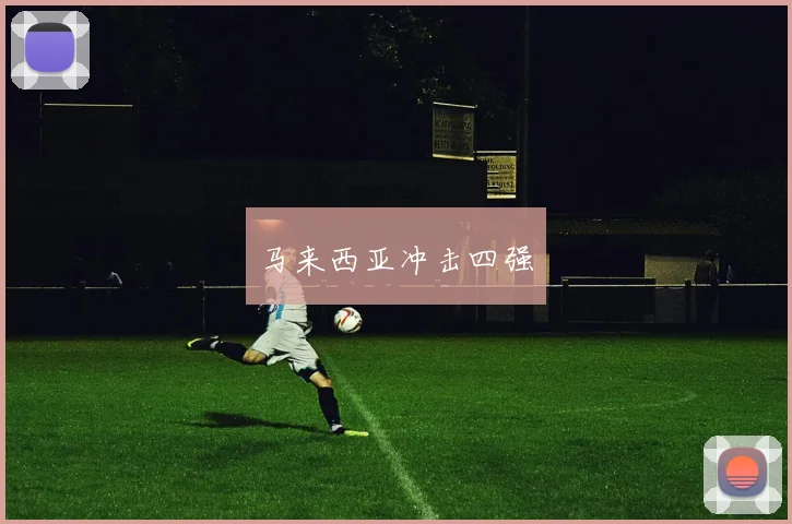 马来西亚冲击四强