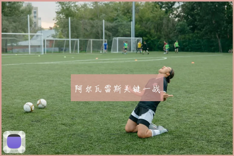 阿尔瓦雷斯关键一战