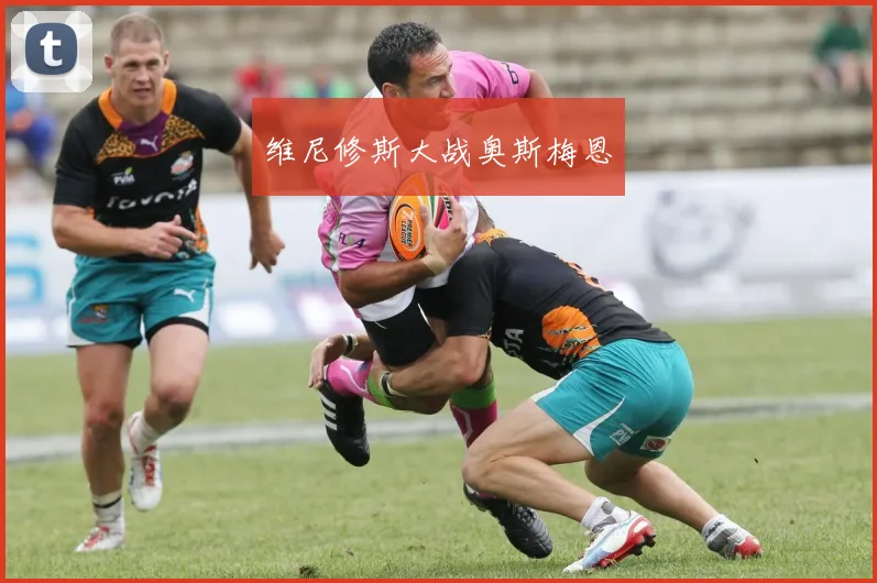 维尼修斯大战奥斯梅恩