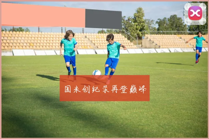 国米创纪录再登巅峰
