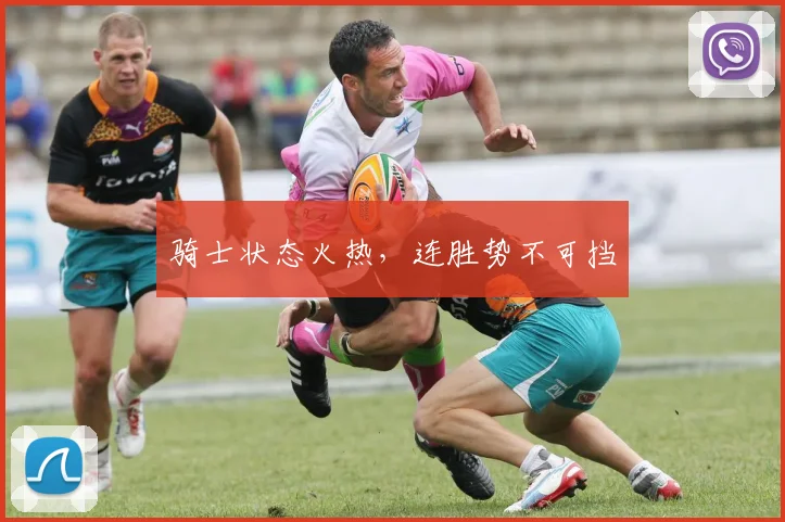 骑士状态火热，连胜势不可挡