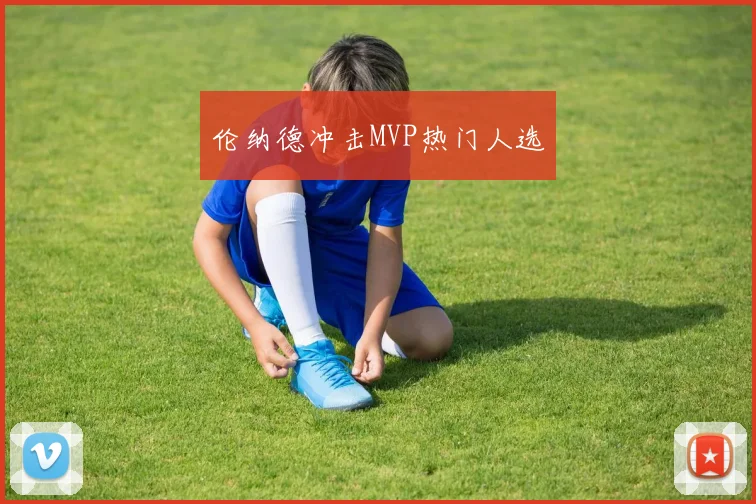 伦纳德冲击MVP热门人选