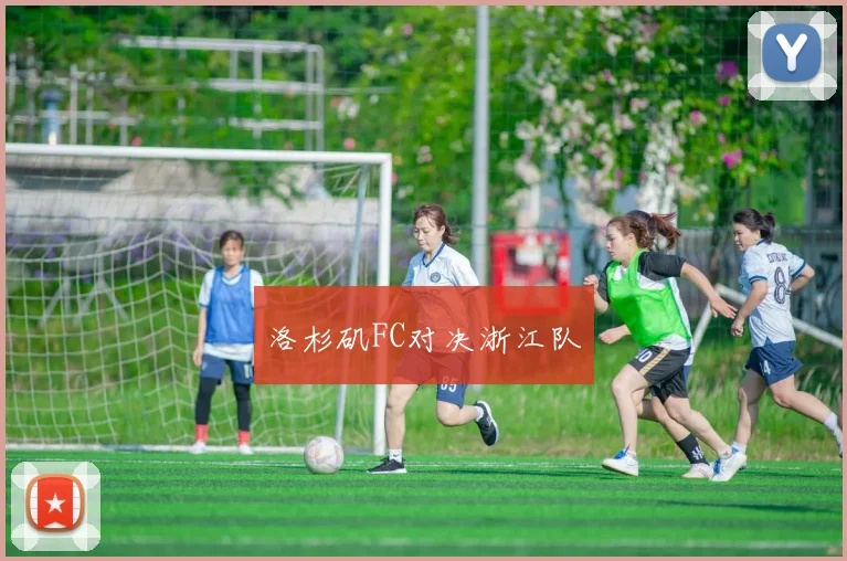 洛杉矶FC对决浙江队