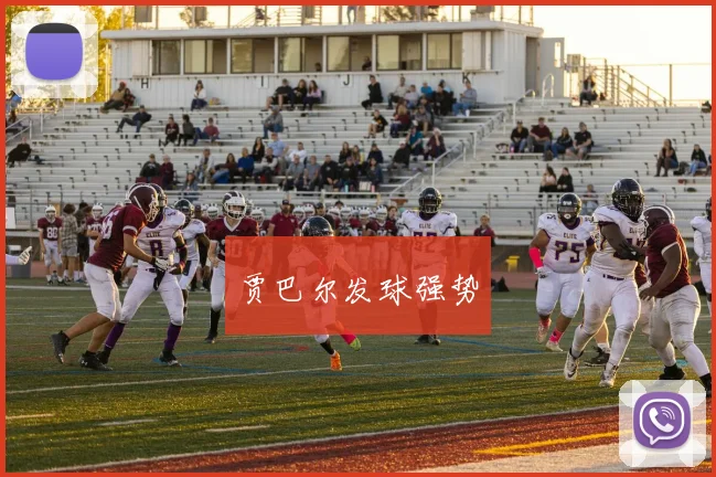 贾巴尔发球强势