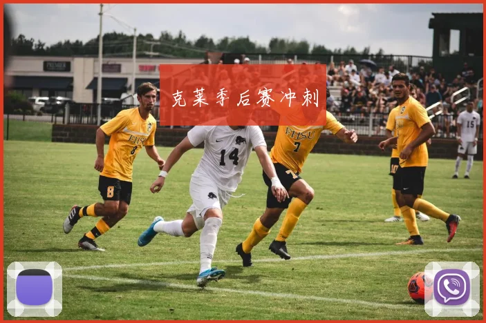 克莱季后赛冲刺